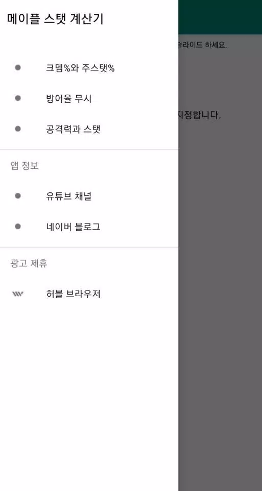 Android용 스탯 계산기 - 메이플 유틸 APK 다운로드 Android용 스탯 계산기 - 메이플 유틸 Apk 다운로드