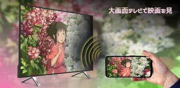 スマホをテレビに接続