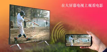 手機連接電視