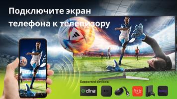 Экранное дублирование для ТВ постер