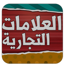 APK لعبة العلامات التجارية Quiz