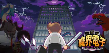 魔界電子 : 会社と言う名のダンジョン (Idle RPG)