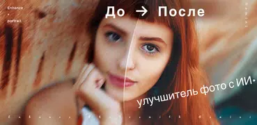 Remini - Улучшение Фото