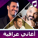 أغاني عراقية بدون أنترنت APK
