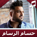 أغاني حسام الرسام بدون انترنت APK