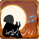 رنات إسلامية بتجنن APK