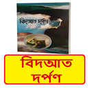 বিদআত দর্পণ বই ~ Bidyat Dorpon APK
