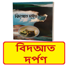 বিদআত দর্পণ বই ~ Bidyat Dorpon иконка