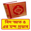 বিদআত ও এর মন্দ প্রভাব বই