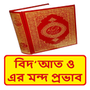 বিদআত ও এর মন্দ প্রভাব বই APK