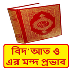 বিদআত ও এর মন্দ প্রভাব বই иконка