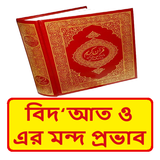 বিদআত ও এর মন্দ প্রভাব বই icon
