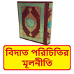 বিদ‘আত পরিচিতির মূলনীতি বই