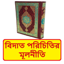 বিদ‘আত পরিচিতির মূলনীতি বই APK