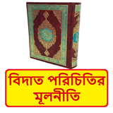 বিদ‘আত পরিচিতির মূলনীতি বই icon