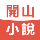 開山閱讀器 APK