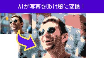 写真を8bit風変換！AIドット絵ジェネレーター Pto8 スクリーンショット 1