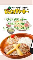 びっくりドンキー ポスター