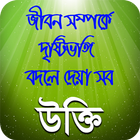 মনিষিদের উক্তি বানি চিরন্তনী বা bangla quotes icône