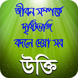 মনিষিদের উক্তি বানি চিরন্তনী বা bangla quotes icon