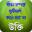 মনিষিদের উক্তি বানি চিরন্তনী বা bangla quotes