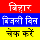 Bihar Bijli Bill :Online Check icône
