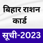 बिहार Bihar Ration Card 2023 biểu tượng
