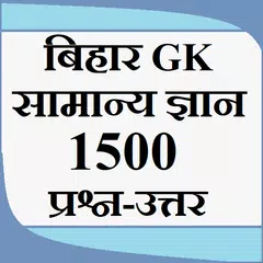 Baixar Bihar Samanya Gyan - Bihar GK APK