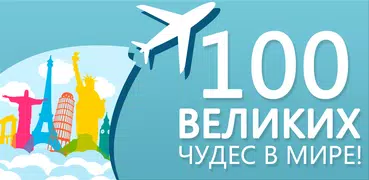 100 чудес света-красивые места