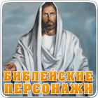 ikon Великие библейские персонажи