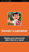Бизнес в деревне poster