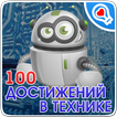 100 достижений в технике