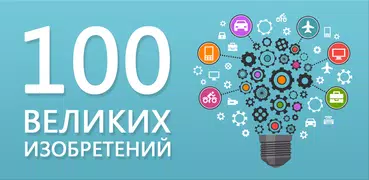 Великие изобретения земли