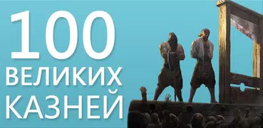 Приговоренных к казни! Смертел