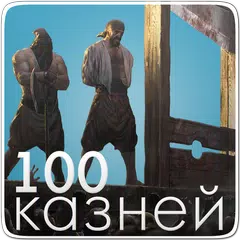 Приговоренных к казни! Смертел APK Herunterladen