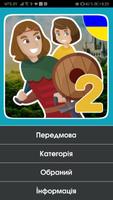 Українські казки - Час зі своєю дитиною якісно पोस्टर