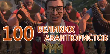 100 великих авантюристов,обман