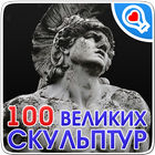 100 великих памятников-icoon