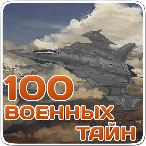 Великие военные тайны,секретно