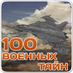 Великие военные тайны,секретно APK Herunterladen