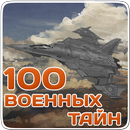 Великие военные тайны,секретно APK