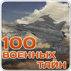 Великие военные тайны,секретно Zeichen