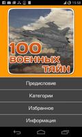 Великие военные тайны,секретно imagem de tela 1