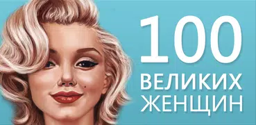 Великие женщины мира,интересно