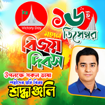 ১৬ ডিসেম্বর ফটো ফ্রেম - Poster icon