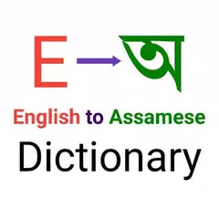 English to Assamese Dictionary app। অসমীয়া অভিধান
