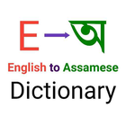 English to Assamese Dictionary app। অসমীয়া অভিধান icône