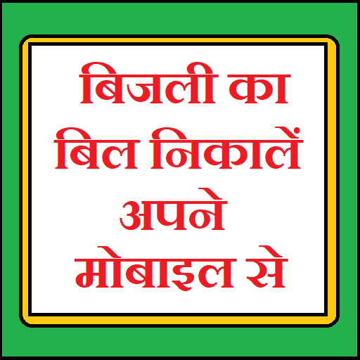 बिजली का बिल निकालें अपने मोबाइल से