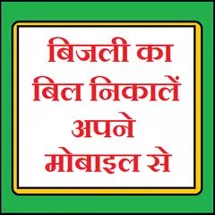 बिजली का बिल निकालें अपने मोबाइल से アプリダウンロード