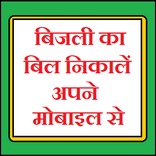बिजली का बिल निकालें अपने मोबाइल से